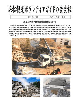 2月 - 浜松観光ボランティアガイドの会