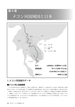 メコン河流域国と日本