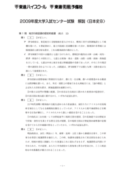 2009年度大学入試センター試験 解説〈日本史B〉
