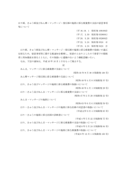 はり師，きゅう師及びあん摩・マッサージ・指圧師の施術に係る療養費の