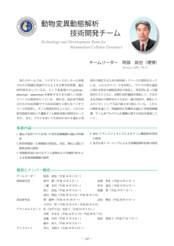 動物変異動態解析 技術開発チーム