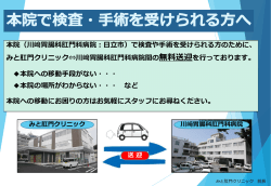 本院（川﨑胃腸科肛門科病院：日立市）で検査や手術を受けられる方の