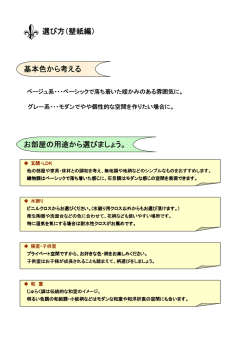 選び方（壁紙編） 基本色から考える お部屋の用途から選びましょう。