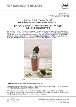『プレミアムミントチョコレートグラニータ with PARM（パルム）』を8月