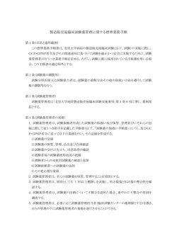 製造販売後臨床試験薬管理に関する標準業務手順