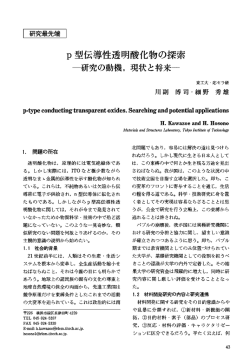 p型伝導性透明酸化物の探索－研究の動機，現状と将来