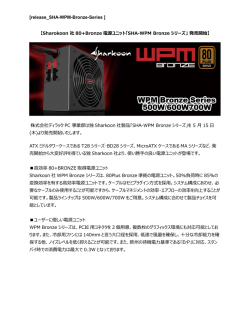 [release_SHA-WPM-Bronze-Series ] 【Sharokoon 社 80+Bronze 電源