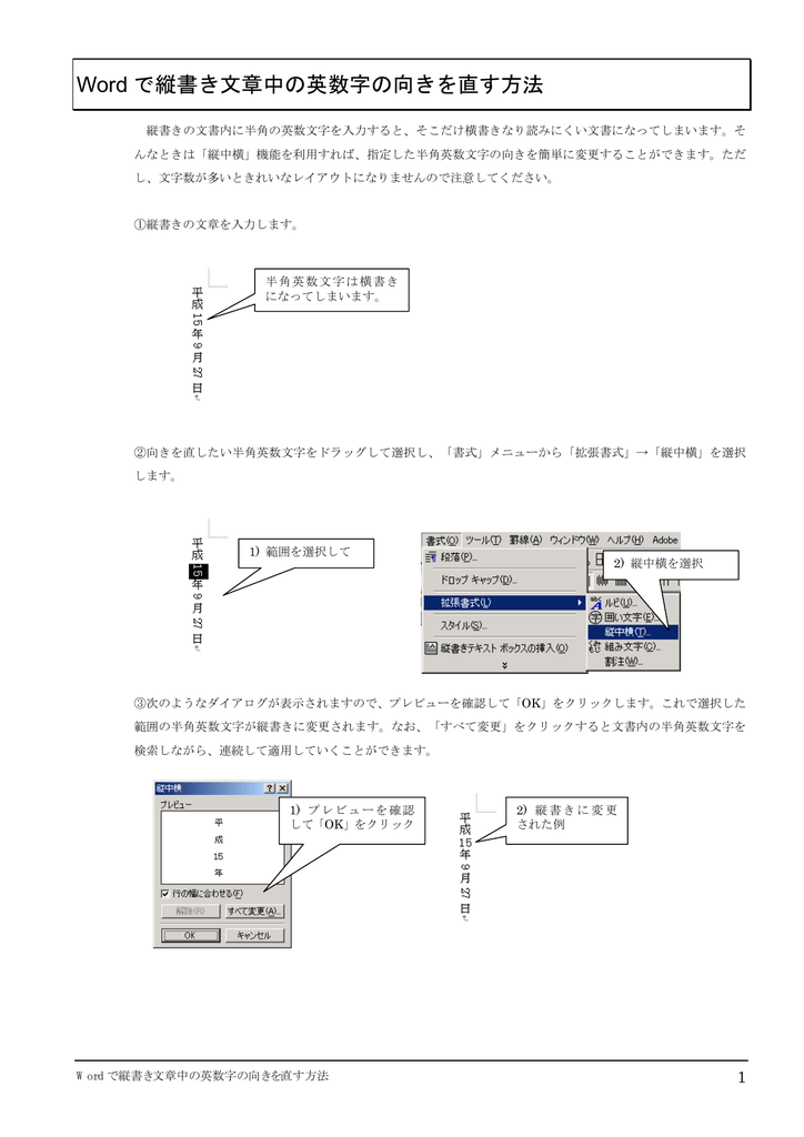 Word で縦書き文章中の英数字の向きを直す方法