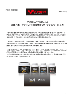EVERLAST&times;Kentai 米国スポーツブランドとの公式コラボ・サプリメントの