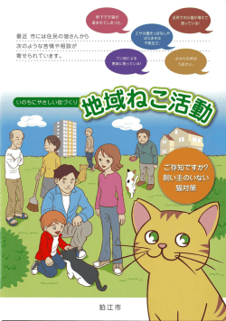 いのちにやさしい街づくり 地域ねこ活動 [719KB pdfファイル]