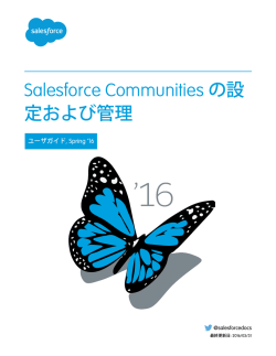 Salesforce Communities の設定および管理