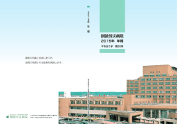 第20号 2015年 年報 - 釧路ろうさい病院
