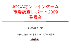 JOGAオンラインゲーム市場調査レポート2009発表会