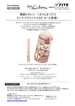 横顔かわいい くるりんまつげ   ピンクブラウンマスカラ カール登場！