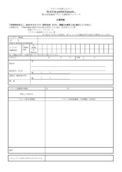 1次選考応募用紙 - 札幌アリアンス・フランセーズ