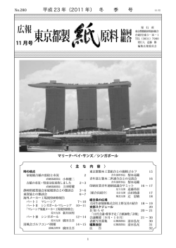 11月冬季号 - 東京都製紙原料協同組合