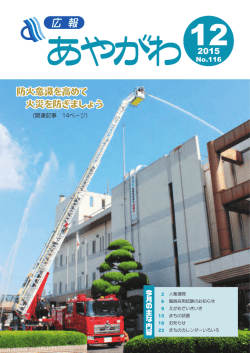 広報あやがわNo116(7.59MBytes)