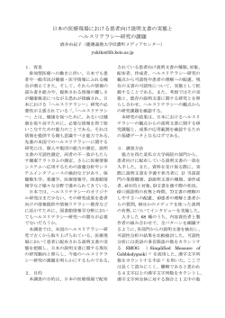 日本の医療現場における患者向け説明文書の実態と ヘルスリテラシー