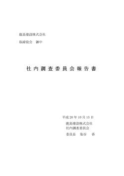 社内調査委員会報告書