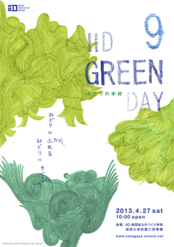 GREEN DAYチラシ - IID 世田谷ものづくり学校