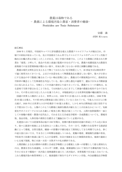 農薬は毒物である &minus;農薬による環境汚染と農家・消費者