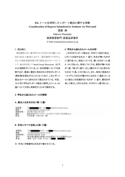 1 Web メールを利用したレポート提出に関する考察