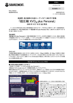 超圧縮 XVD plus Personal
