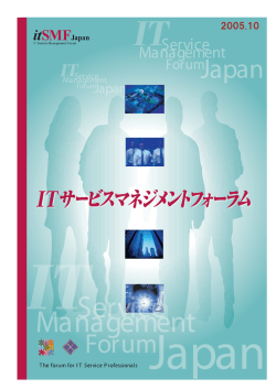 2005年10月号 - ITIL - itSMF Japanオフィシャルサイト