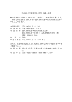 平成 26 年度交通事故に係る弁護士相談 ※交通事故でお悩みの方を