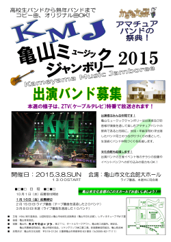 KMJ かめやまミュージックジャンボリー[PDF：477KB]