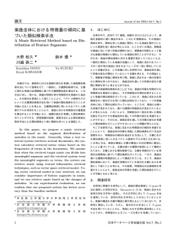 楽曲全体における特徴量の傾向に基 づいた類似検索手法