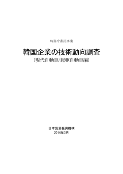 韓国企業の技術動向調査 - JETRO seoul center