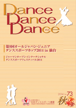 第9回オールジャパン・ジュニア ダンススポーツカップ2014 in 仙台