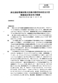 麻生副総理兼財務大臣兼内閣府特命担当大臣 閣議後記者会見の概要