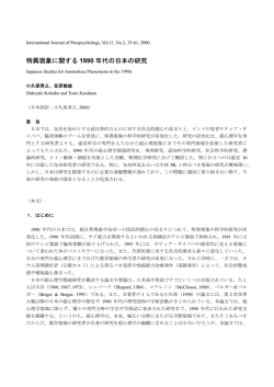 特異現象に関する 1990 年代の日本の研究