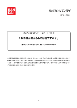 お子様が怖がるものは何ですか？