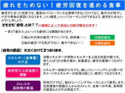 疲れをためない！疲労回復を進める食事