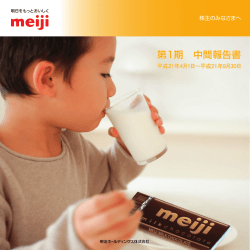第1期 中間報告書 - 明治ホールディングス株式会社