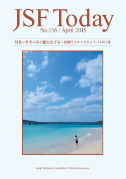 広報誌(2015年4月) - 日本科学技術振興財団