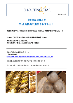 『香港点心楼』が SS 会員特典に追加されました！