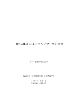 ARToolKit によるマルチマーカの考察