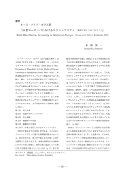 中世ヨーロッパにおけるセクシュアリティ：他者に対しておこなうこと