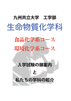 生命物質化学科 - 九州共立大学