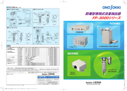 防爆型 容積式流量検出器 FP-3000シリーズ