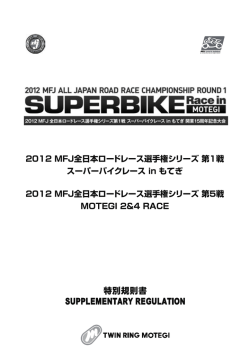 2012 MFJ全日本ロードレース選手権シリーズ 第1戦