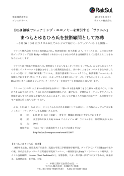 まつもとゆきひろ氏を技術顧問として招聘