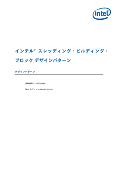 インテル® スレッディング・ビルディング・ブロック デザインパターン