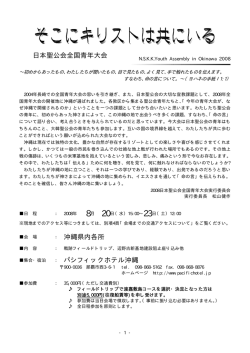 日本聖公会全国青年大会 沖縄県内各所 パシフィックホテル沖縄
