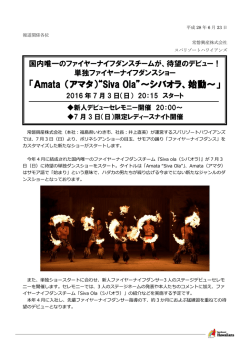 Amata （アマタ）&ldquo;Siva Ola&rdquo;～シバオラ、始動