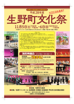 H28生野町文化祭チラシ (ファイル名：H28ikuno_bunkasai